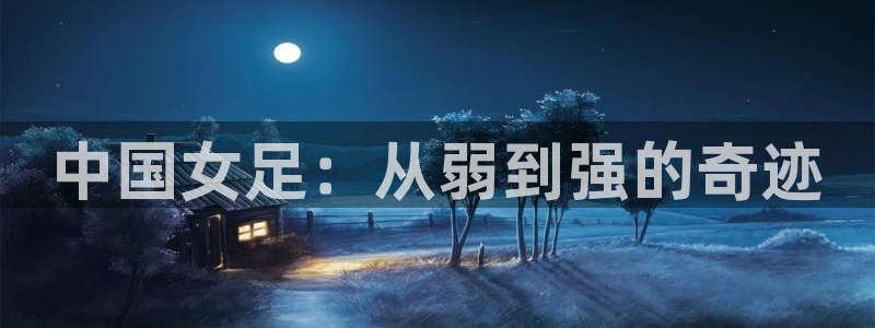 世界杯 直播:中国女足:从弱到强的奇迹