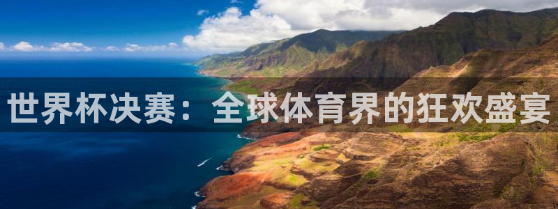 2026世界杯倒计时:世界杯决赛:全球体育界的狂欢盛宴